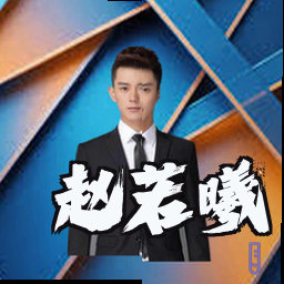 赵若曦